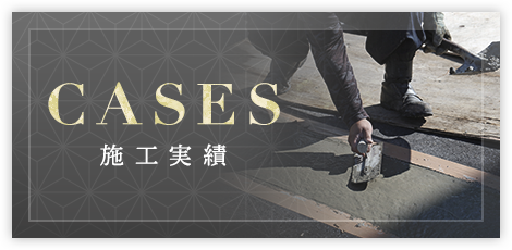 施工実績
