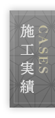 施工実績